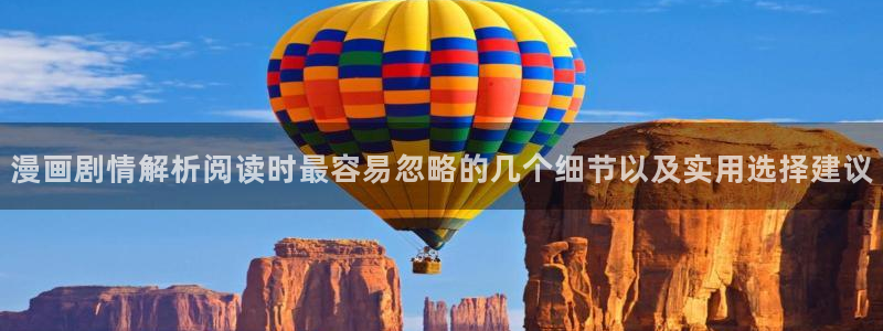 漫画无删减:漫画剧情解析阅读时最容易忽略的几个细节以及实用选择建议