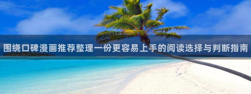 免费漫画网站推荐