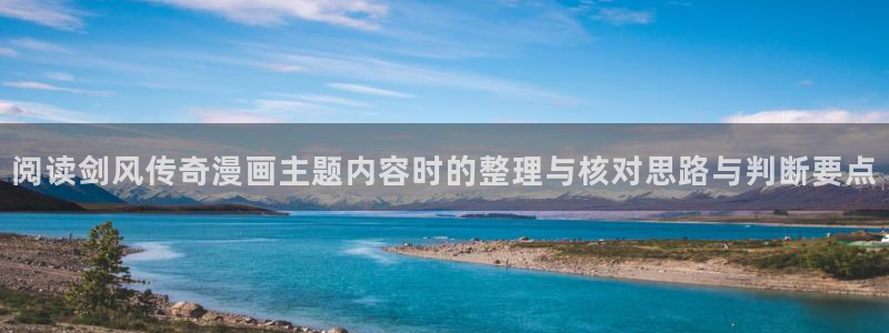 漫画之家:阅读剑风传奇漫画主题内容时的整理与核对思路与判断要点