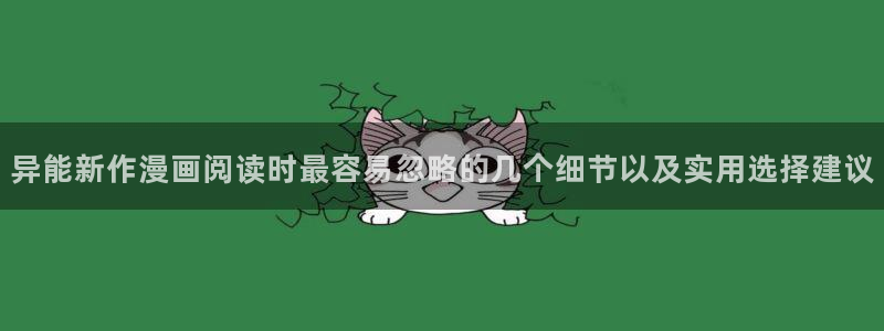 漫画阅读软件:异能新作漫画阅读时最容易忽略的几个细节以及实用选择建议