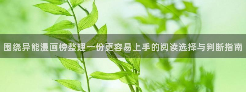 趣喵漫画:围绕异能漫画榜整理一份更容易上手的阅读选择与判断指南
