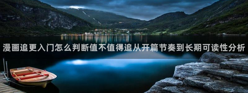 漫画入口:漫画追更入门怎么判断值不值得追从开篇节奏到长期可读性分析