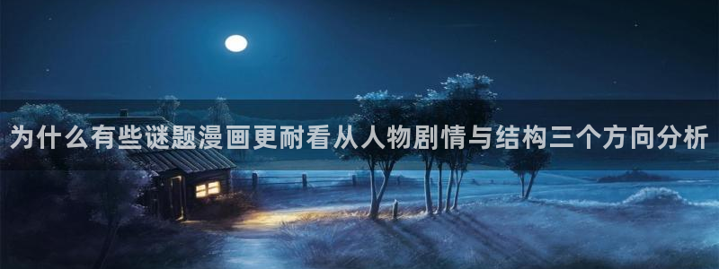 无尽漫画:为什么有些谜题漫画更耐看从人物剧情与结构三个方向分析