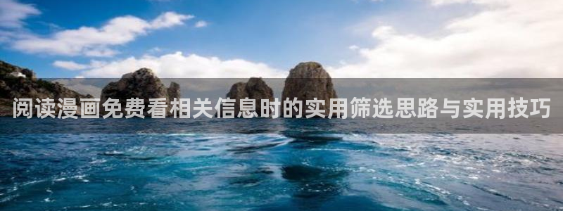 一耽漫画:阅读漫画免费看相关信息时的实用筛选思路与实用技巧