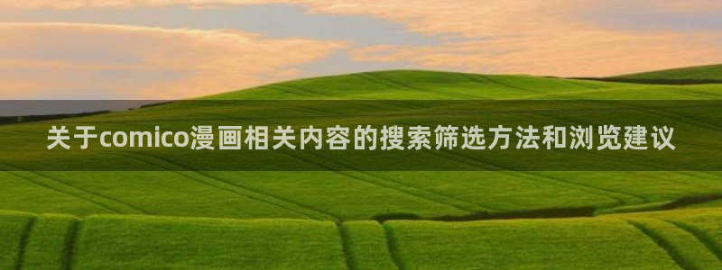 漫画软件:关于comico漫画相关内容的搜索筛选方法和浏览建议