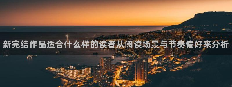 漫画资讯:新完结作品适合什么样的读者从阅读场景与节奏偏好来分析