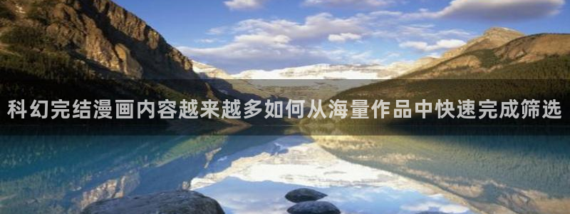 悬疑漫画：科幻完结漫画内容越来越多如何从海量作品中快速完成筛选